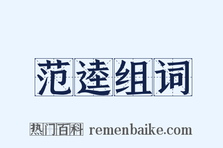 范逵组词是什么意思的图片